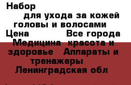 Набор «Lonjel Hair Restoration Kit» для ухода за кожей головы и волосами › Цена ­ 5 700 - Все города Медицина, красота и здоровье » Аппараты и тренажеры   . Ленинградская обл.